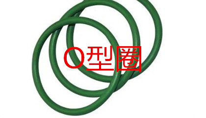 O型圈的工作原理、密封性能及設(shè)計應(yīng)用